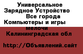 Универсальное Зарядное Устройство USB - Все города Компьютеры и игры » USB-мелочи   . Калининградская обл.